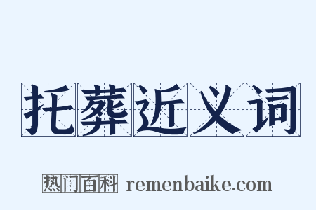 托葬近义词是什么意思的图片